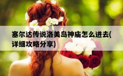 塞爾達傳說洛美島神廟怎么進去，詳細攻略分享