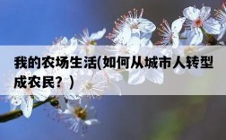 我的農場生活，如何從城市人轉型成農民？