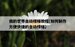 我的世界自動樓梯教程，如何制作方便快捷的自動樓梯