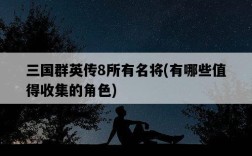 三國群英傳8所有名將，有哪些值得收集的角色