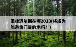 圣魂邁爾斯在哪2023，將成為旅游熱門目的地嗎？