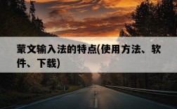 蒙文輸入法的特點，使用方法、軟件、下載