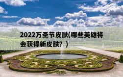 2022萬圣節皮膚，哪些英雄將會獲得新皮膚？