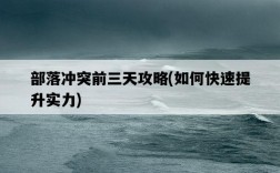 部落沖突前三天攻略，如何快速提升實力