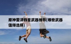 原神雷澤四星武器推薦，哪些武器值得選擇