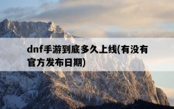 dnf手游到底多久上線，有沒有官方發布日期