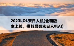 2023LOL末日人機，全新版本上線，挑戰最強末日人機AI