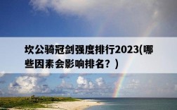 坎公騎冠劍強度排行2023，哪些因素會影響排名？
