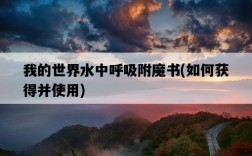 我的世界水中呼吸附魔書，如何獲得并使用
