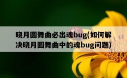 曉月圓舞曲必出魂bug，如何解決曉月圓舞曲中的魂bug問題