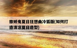 撒嬌鬼夏日狂想曲冷狐版，如何打造清涼夏日造型