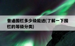 普通圍欄多少級能進，了解一下圍欄的等級分類