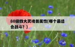 80級四大靈魂獸屬性，哪個最適合戰斗？