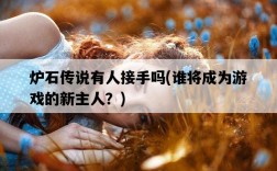 爐石傳說有人接手嗎，誰將成為游戲的新主人？