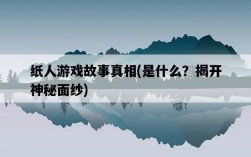 紙人游戲故事真相，是什么？揭開神秘面紗