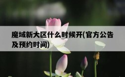 魔域新大區什么時候開，官方公告及預約時間