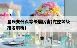 星辰變什么等級最厲害，完整等級排名解析