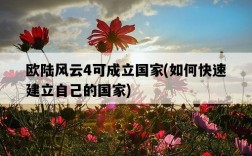 歐陸風云4可成立國家，如何快速建立自己的國家