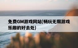 免費GM游戲網站，暢玩無限游戲樂趣的好去處