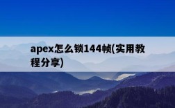 apex怎么鎖144幀，實用教程分享