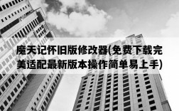 魔天記懷舊版修改器，免費下載完美適配最新版本操作簡單易上手