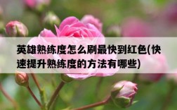 英雄熟練度怎么刷最快到紅色，快速提升熟練度的方法有哪些