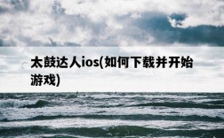 太鼓達人ios，如何下載并開始游戲