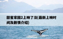 甜蜜家園2上映了沒，最新上映時間及劇情介紹