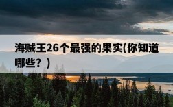 海賊王26個最強的果實，你知道哪些？