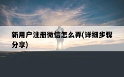 新用戶注冊微信怎么弄，詳細步驟分享