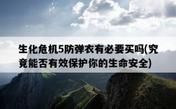 生化危機5防彈衣有必要買嗎，究竟能否有效保護你的生命安全
