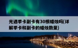 光遇季卡副卡有30根蠟燭嗎，詳解季卡和副卡的蠟燭數量