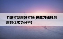 刀妹打劍魔好打嗎，詳解刀妹對劍魔的優劣勢分析