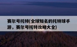 賽爾號托特，全球知名的托特球手游，賽爾號托特攻略大全