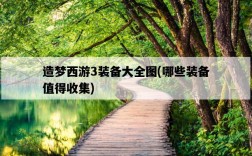 造夢西游3裝備大全圖，哪些裝備值得收集