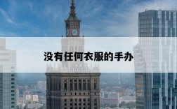 沒有任何衣服的手辦