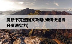 魔法書完整圖文攻略，如何快速提升魔法實力