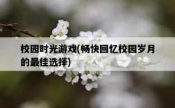 校園時光游戲，暢快回憶校園歲月的最佳選擇