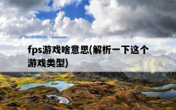 fps游戲啥意思，解析一下這個游戲類型