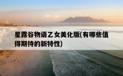 星露谷物語乙女美化版，有哪些值得期待的新特性