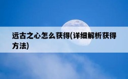 遠古之心怎么獲得，詳細解析獲得方法