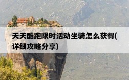 天天酷跑限時活動坐騎怎么獲得，詳細攻略分享