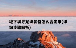 地下城尋龍訣裝備怎么合出來，詳細步驟解析