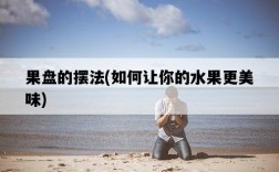 果盤的擺法，如何讓你的水果更美味