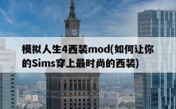 模擬人生4西裝mod，如何讓你的Sims穿上最時尚的西裝