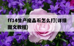 ff14生產魔晶石怎么打，詳細圖文教程