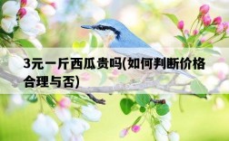 3元一斤西瓜貴嗎，如何判斷價格合理與否