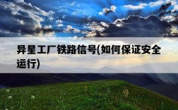 異星工廠鐵路信號，如何保證安全運行