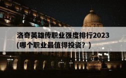 洛奇英雄傳職業強度排行2023，哪個職業最值得投資？