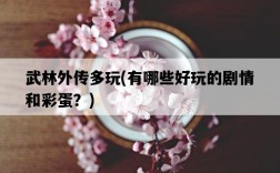 武林外傳多玩，有哪些好玩的劇情和彩蛋？